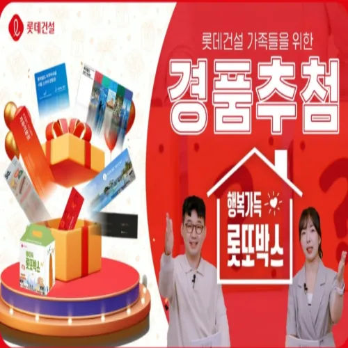 롯데건설 가정의 달