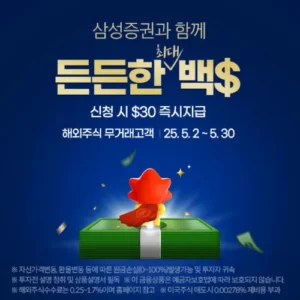 삼성증권, 해외주식 거래 신규 고객에 최대 100달러 지원 이벤트