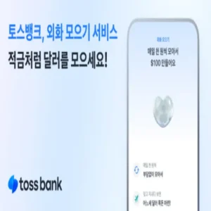 토스뱅크, 17개 통화 지원 ‘외화 모으기’ 서비스 출시