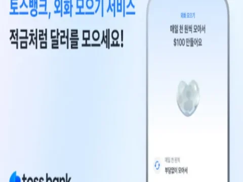 토스뱅크 외화 모으기
