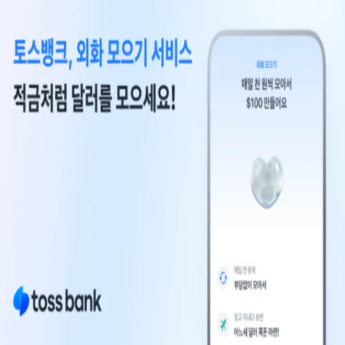 토스뱅크 외화 모으기