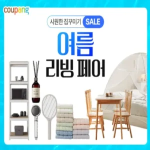 쿠팡, ‘여름 리빙페어’ 최대 50% 할인… 여름 집꾸미기 필수템 총출동