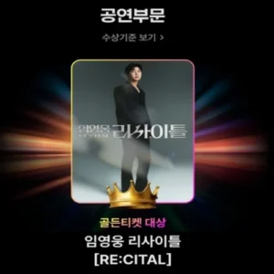 임영웅, 제18회 골든티켓어워즈 2관왕… 대한민국 최고의 아티스트 입증