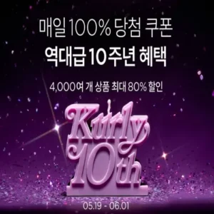 컬리 서비스 10주년 ‘벌쓰 위크’ 대규모 할인… 최대 80% 할인·1만 원 쿠폰 제공