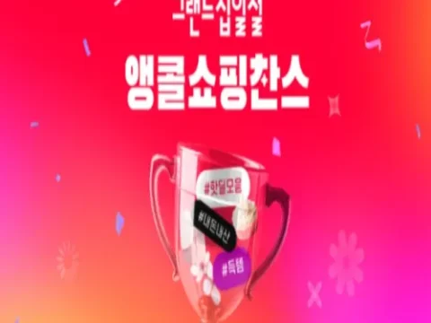 11번가 그랜드십일절 앵콜 쇼핑찬스