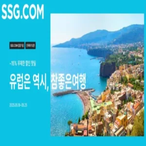 SSG닷컴, 여름 휴가 앞두고 ‘유럽여행 특가전’… 최대 15% 할인