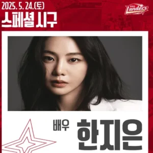 SSG 랜더스 찐팬 배우 한지은, 생애 첫 시구 나선다