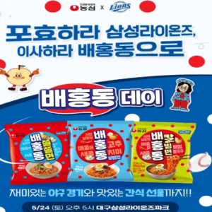 삼성 라이온즈, 24일 KIA전 ‘농심 배홍동데이’ 개최… 소방관과 시민이 시구·시타 나선다