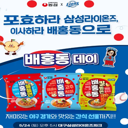 삼성 24일 농심 배홍동데이