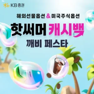KB증권, 해외선물 및 미국주식옵션 거래 시 최대 150만원 캐시백