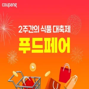 쿠팡, 최대 70% 할인 ‘푸드페어’ 다음달 1일까지 진행