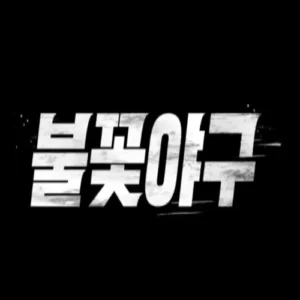 ‘불꽃야구’ 2회까지 차단… JTBC 저작권 신고 갈등 격화