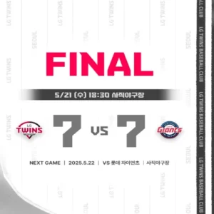 LG VS 롯데, 11회 연장 접전 끝 7-7 무승부… 피말린 ‘엘롯라시코’