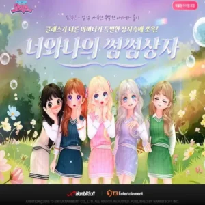한빛소프트, 오디션 ‘넌내꺼?난니꺼’ 커플 아바타 출시
