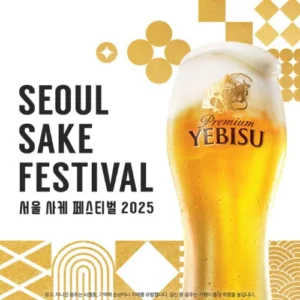 에비스맥주, 서울 사케 페스티벌 2025서 ‘100년의 프리미엄’ 부스 운영