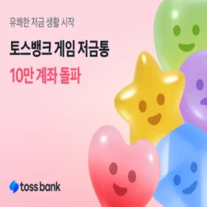 토스뱅크 ‘게임 저금통’ 출시 15시간 만에 10만 계좌 돌파