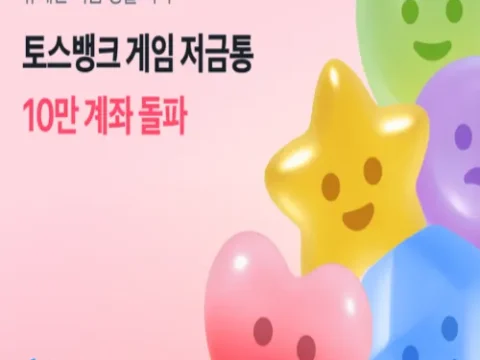 토스뱅크 게임 저금통 출시