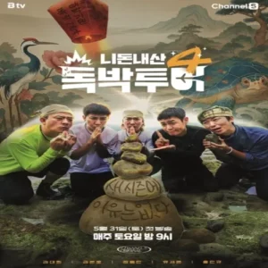 ‘니돈내산 독박투어4’, 3년의 인기 이은 새 시즌으로 출격… 31일 첫방