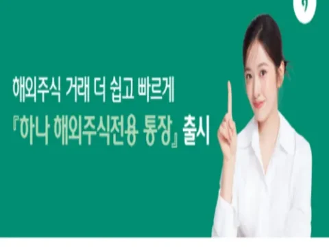 하나은행 해외주식전용