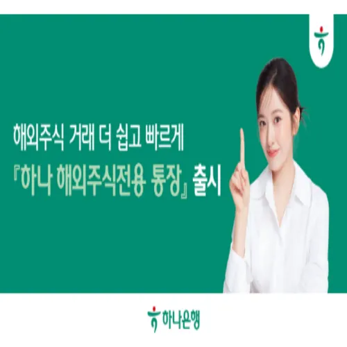 하나은행 해외주식전용