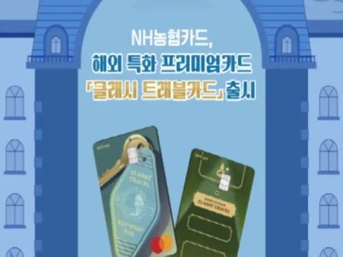 NH농협카드 클래시 트래블카드
