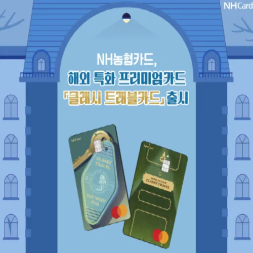 NH농협카드 클래시 트래블카드