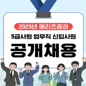메리츠증권, 2025 신입사원 공개채용 실시… 6월 5일까지 접수