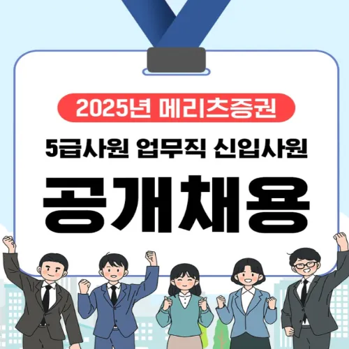 메리츠증권 2025 신입사원