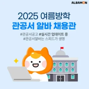 알바몬, 여름방학 관공서 알바 채용관 오픈… AI 추천 서비스도 제공