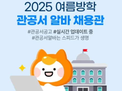 알바몬 관공서 알바