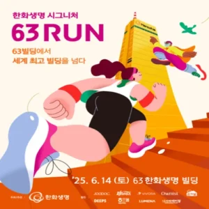 한화생명, 국내 최초 수직 마라톤 ’63RUN’ 개최… 7506계단 도전