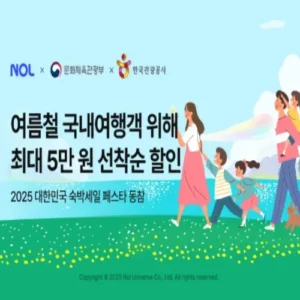 놀유니버스, 숙박세일 페스타 참여… 여행 수요 견인 나선다