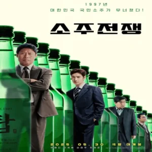 유해진·이제훈 ‘소주전쟁’, 과몰입 유발한 제작 비하인드 공개