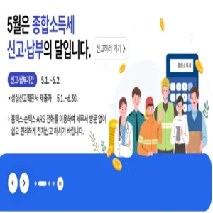 5월은 종합소득세 신고의 달… 신고 안 하면 ‘세금폭탄’