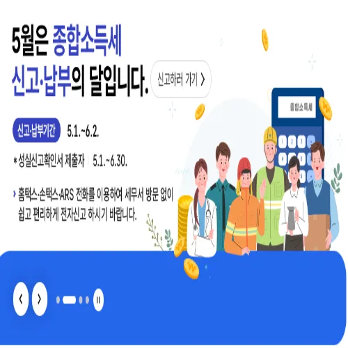 5월은 종합소득세