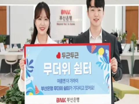 BNK부산은행 무더위 쉼터 204개
