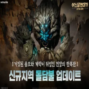 넷마블 ‘아스달 연대기’, 신규 지역 ‘돌담불’ 업데이트