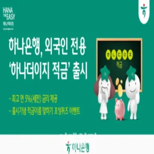 하나은행, 외국인 고객 대상 ‘하나더이지 적금’ 출시