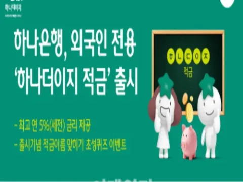 하나은행 외국인 하나더이지 적금