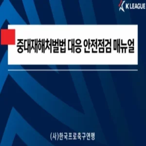 K리그 전 구단에 중대재해처벌법 대응 매뉴얼 배포