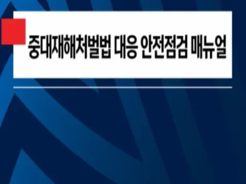K리그 중대재해처벌법