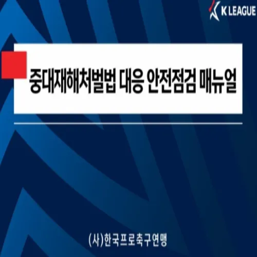K리그 중대재해처벌법