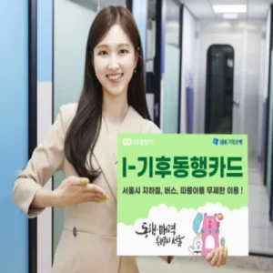 IBK기업은행, 서울시와 ‘I-기후동행카드’ 출시