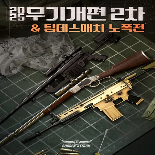 서든어택 무기 개편
