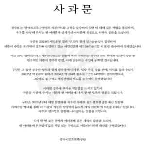 광주FC 또 사과… 재정 건전화 위반 2년 연속