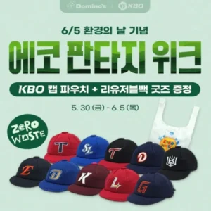 도미노피자, KBO 굿즈 증정 ‘에코 판타지 위크’ 실시
