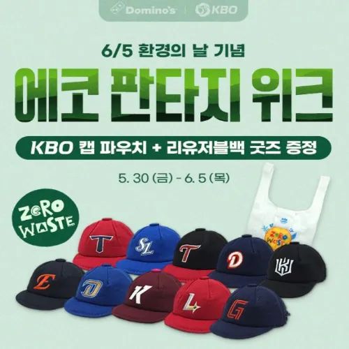 도미노피자 KBO 굿즈