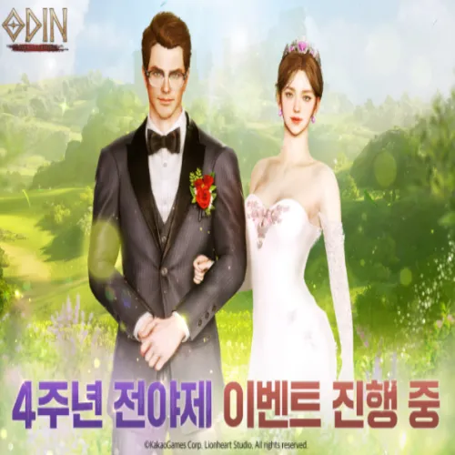 오딘 4주년