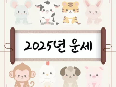 운세