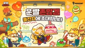 운빨존많겜, 1주년 기념 대규모 업데이트 및 이벤트 진행